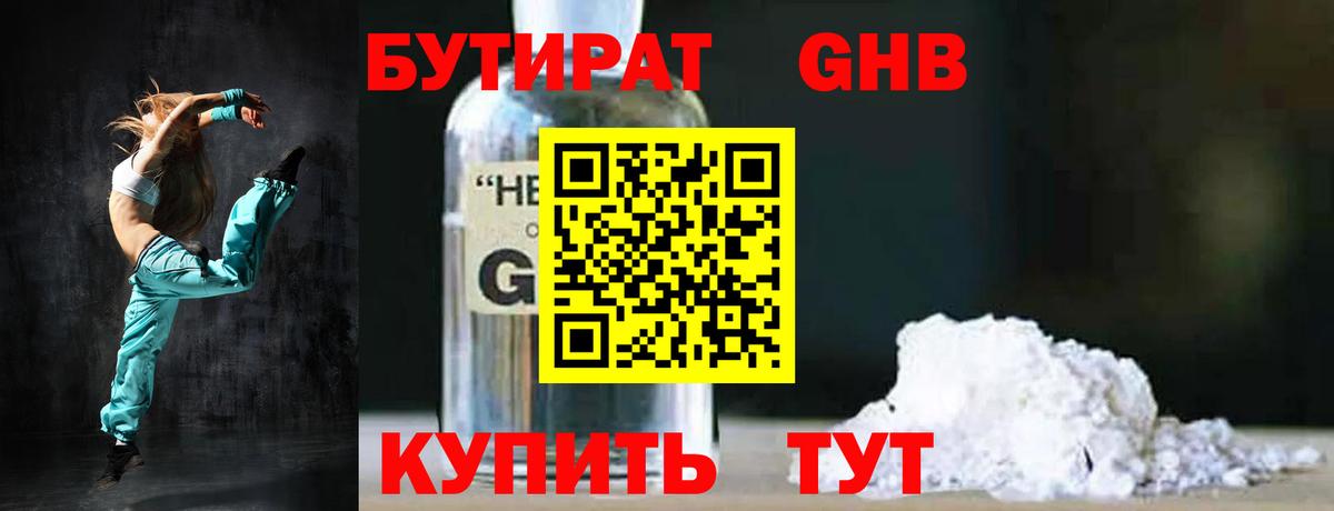 Бутират GHB  Вход с VPN  Кашира 